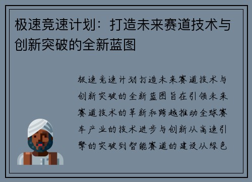 极速竞速计划：打造未来赛道技术与创新突破的全新蓝图