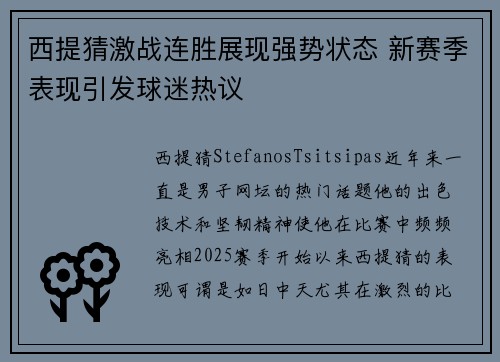 西提猜激战连胜展现强势状态 新赛季表现引发球迷热议