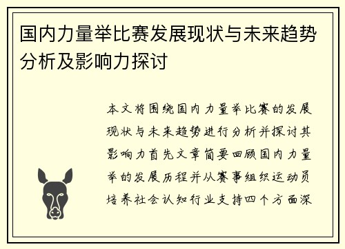 国内力量举比赛发展现状与未来趋势分析及影响力探讨