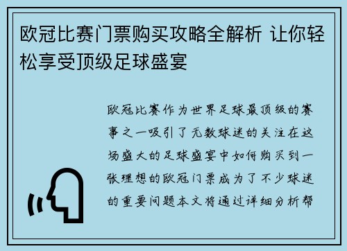 欧冠比赛门票购买攻略全解析 让你轻松享受顶级足球盛宴
