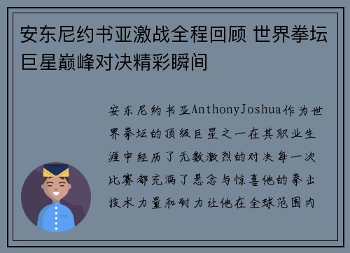安东尼约书亚激战全程回顾 世界拳坛巨星巅峰对决精彩瞬间