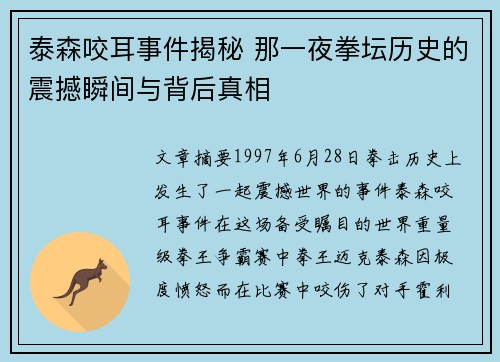 泰森咬耳事件揭秘 那一夜拳坛历史的震撼瞬间与背后真相