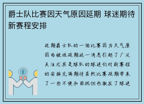 爵士队比赛因天气原因延期 球迷期待新赛程安排
