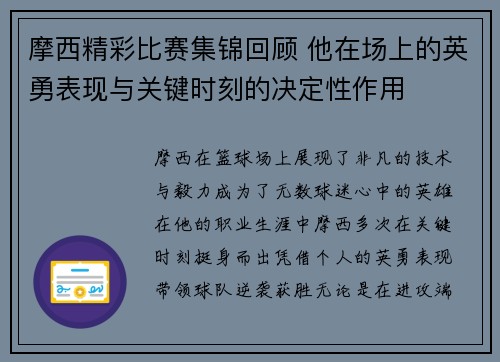 摩西精彩比赛集锦回顾 他在场上的英勇表现与关键时刻的决定性作用