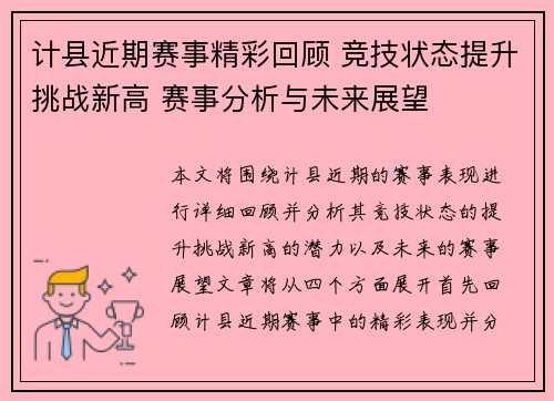 计县近期赛事精彩回顾 竞技状态提升挑战新高 赛事分析与未来展望