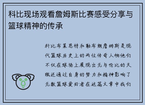科比现场观看詹姆斯比赛感受分享与篮球精神的传承