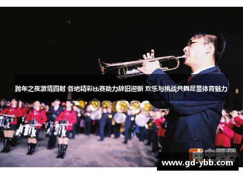 跨年之夜激情四射 各地精彩比赛助力辞旧迎新 欢乐与挑战共舞尽显体育魅力