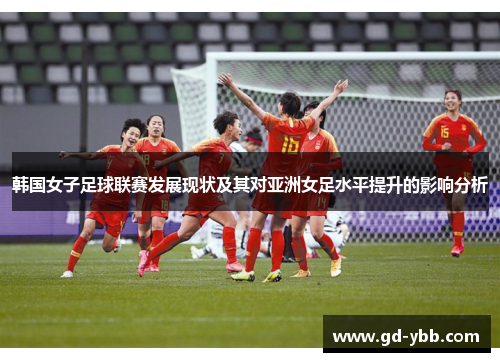 韩国女子足球联赛发展现状及其对亚洲女足水平提升的影响分析