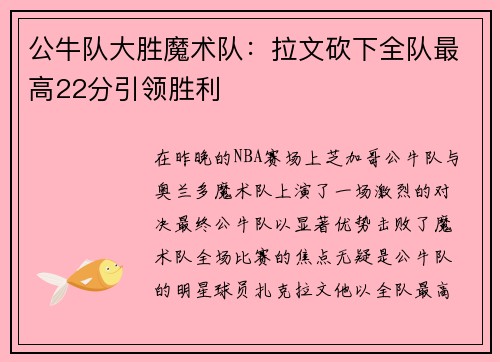 公牛队大胜魔术队：拉文砍下全队最高22分引领胜利