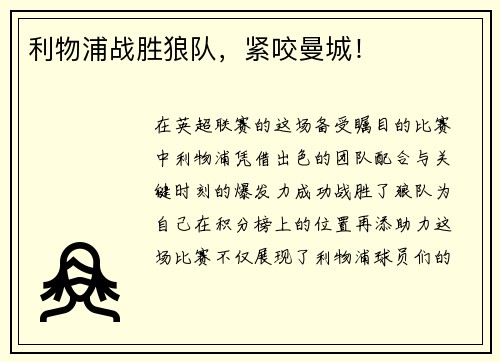利物浦战胜狼队，紧咬曼城！
