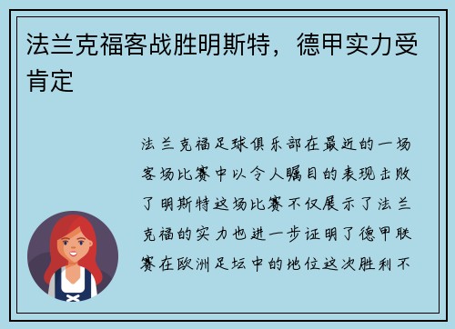 法兰克福客战胜明斯特，德甲实力受肯定