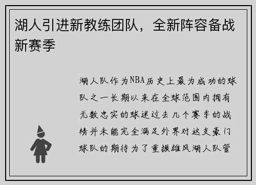 湖人引进新教练团队，全新阵容备战新赛季