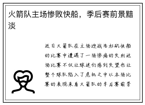 火箭队主场惨败快船，季后赛前景黯淡