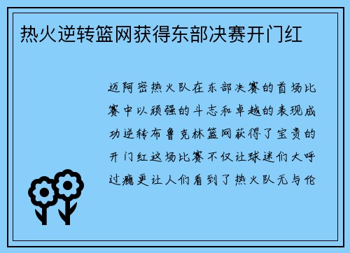 热火逆转篮网获得东部决赛开门红
