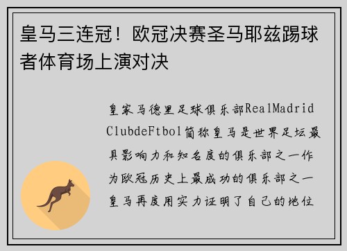 皇马三连冠！欧冠决赛圣马耶兹踢球者体育场上演对决