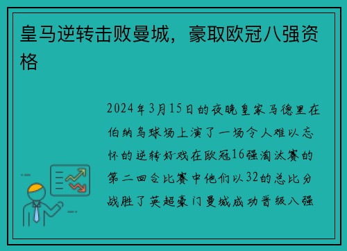皇马逆转击败曼城，豪取欧冠八强资格