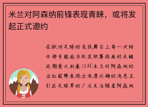 米兰对阿森纳前锋表现青睐，或将发起正式邀约