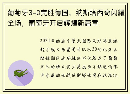 葡萄牙3-0完胜德国，纳斯塔西奇闪耀全场，葡萄牙开启辉煌新篇章