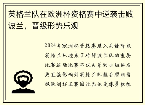 英格兰队在欧洲杯资格赛中逆袭击败波兰，晋级形势乐观
