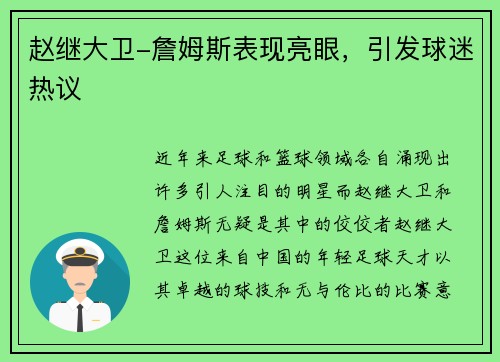 赵继大卫-詹姆斯表现亮眼，引发球迷热议