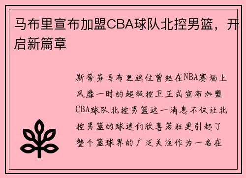 马布里宣布加盟CBA球队北控男篮，开启新篇章