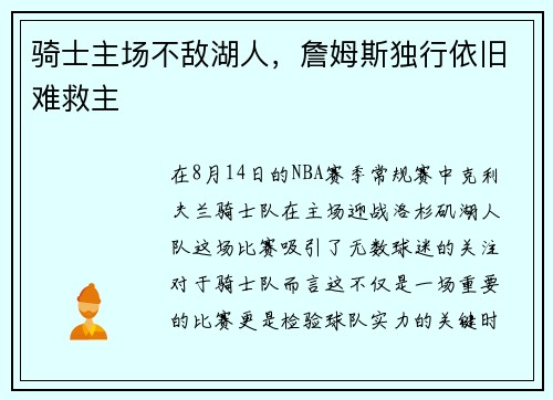 骑士主场不敌湖人，詹姆斯独行依旧难救主