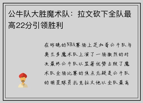 公牛队大胜魔术队：拉文砍下全队最高22分引领胜利
