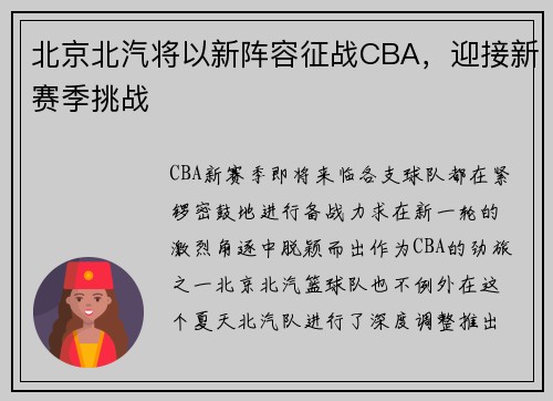北京北汽将以新阵容征战CBA，迎接新赛季挑战