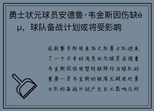 勇士状元球员安德鲁·韦金斯因伤缺阵，球队备战计划或将受影响