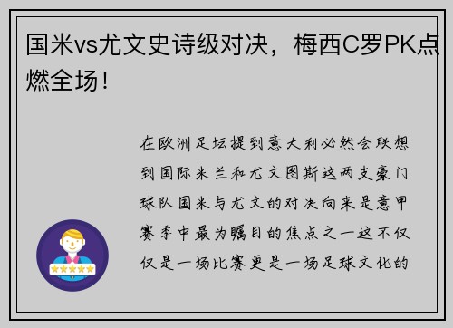 国米vs尤文史诗级对决，梅西C罗PK点燃全场！