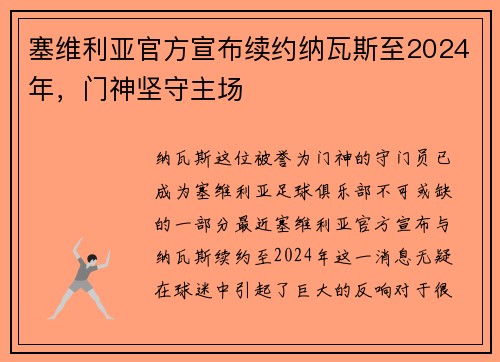 塞维利亚官方宣布续约纳瓦斯至2024年，门神坚守主场