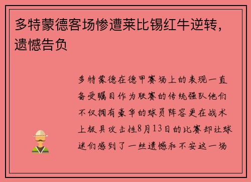多特蒙德客场惨遭莱比锡红牛逆转，遗憾告负