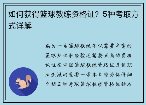 如何获得篮球教练资格证？5种考取方式详解