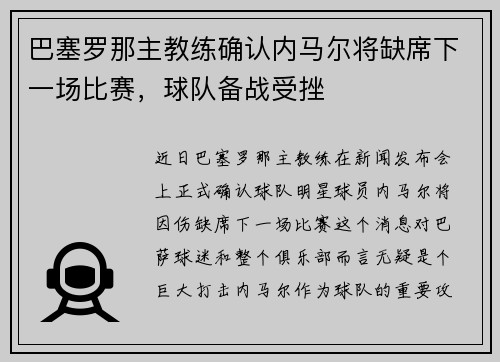 巴塞罗那主教练确认内马尔将缺席下一场比赛，球队备战受挫