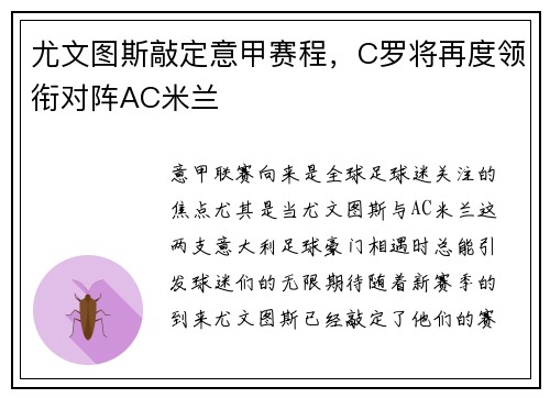 尤文图斯敲定意甲赛程，C罗将再度领衔对阵AC米兰