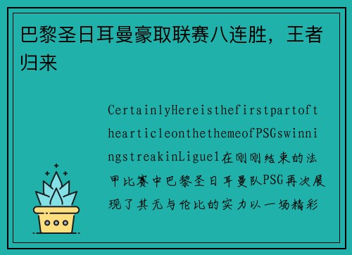 巴黎圣日耳曼豪取联赛八连胜，王者归来