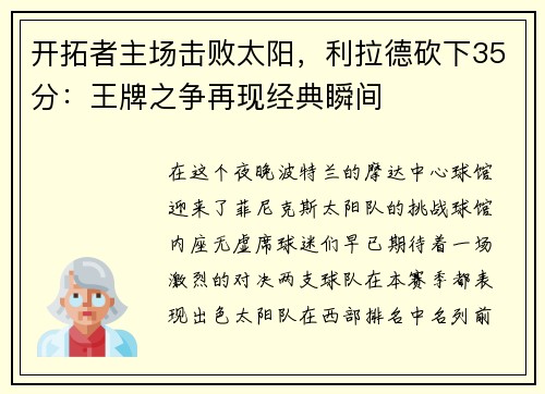 开拓者主场击败太阳，利拉德砍下35分：王牌之争再现经典瞬间