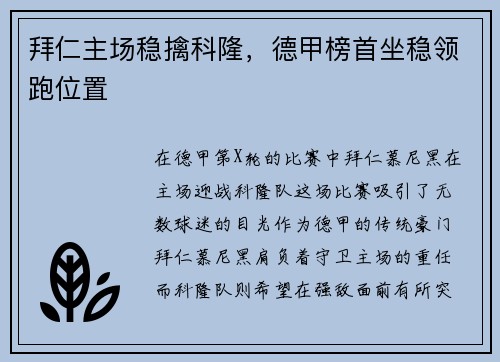 拜仁主场稳擒科隆，德甲榜首坐稳领跑位置