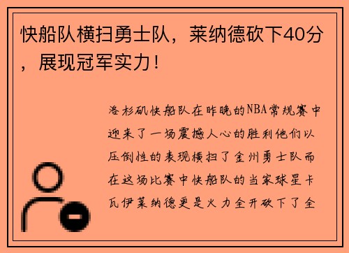 快船队横扫勇士队，莱纳德砍下40分，展现冠军实力！