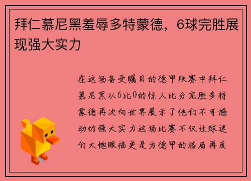 拜仁慕尼黑羞辱多特蒙德，6球完胜展现强大实力