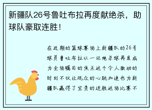 新疆队26号鲁吐布拉再度献绝杀，助球队豪取连胜！