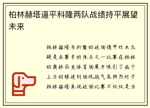 柏林赫塔逼平科隆两队战绩持平展望未来