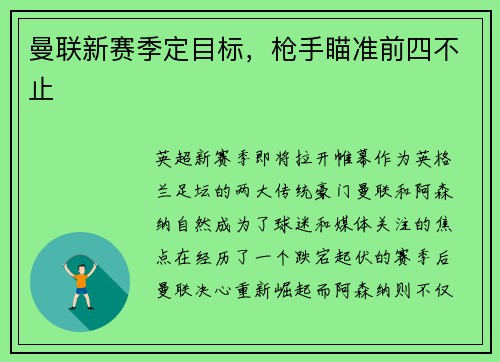 曼联新赛季定目标，枪手瞄准前四不止