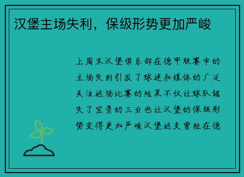 汉堡主场失利，保级形势更加严峻