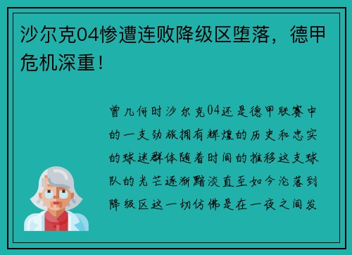 沙尔克04惨遭连败降级区堕落，德甲危机深重！