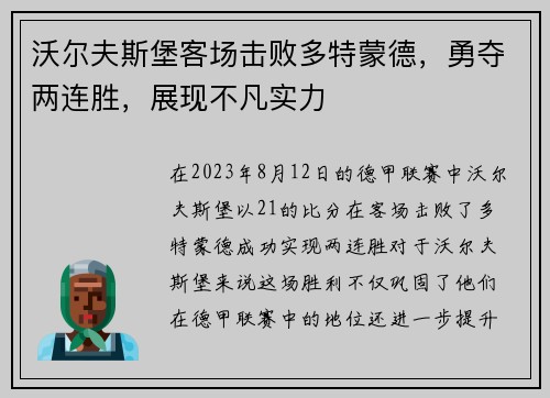 沃尔夫斯堡客场击败多特蒙德，勇夺两连胜，展现不凡实力