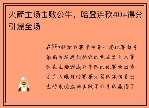 火箭主场击败公牛，哈登连砍40+得分引爆全场