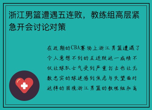 浙江男篮遭遇五连败，教练组高层紧急开会讨论对策