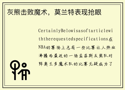 灰熊击败魔术，莫兰特表现抢眼