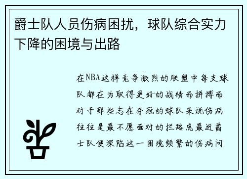爵士队人员伤病困扰，球队综合实力下降的困境与出路